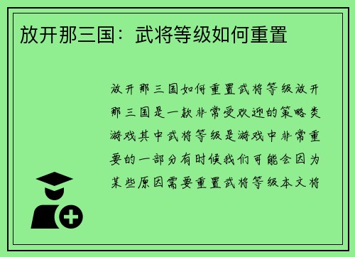 放开那三国：武将等级如何重置