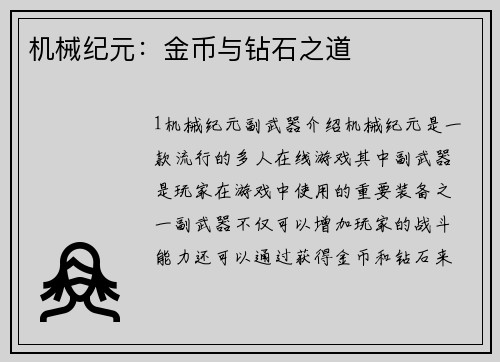 机械纪元：金币与钻石之道