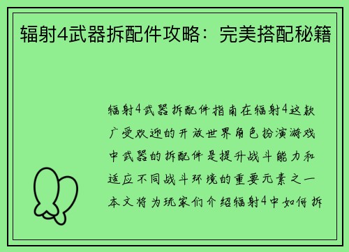 辐射4武器拆配件攻略：完美搭配秘籍