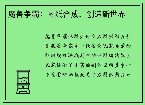 魔兽争霸：图纸合成，创造新世界